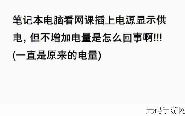 笔记本电脑不充电?终极破解秘籍在此!