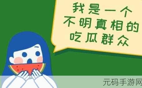 今日有料 黑料 吃瓜,今日热点 游戏圈八卦