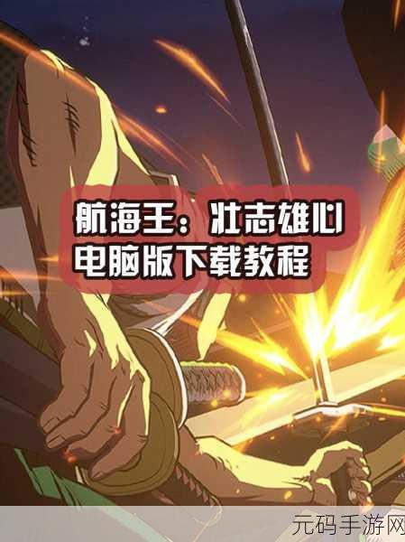 航海王壮志雄心大劈砍技能解锁全攻略