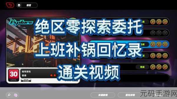 手游资讯,绝区零上班补锅回忆录保护钻机通关攻略深度解析