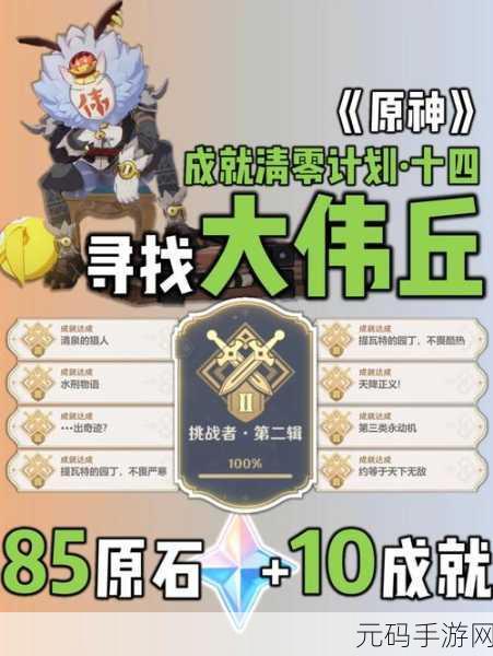 原神挑战者第十辑成就达成全攻略,解锁隐藏荣耀,探索无限可能