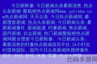 hl155.fnn热点黑料,热点趣闻 - 每日新鲜事