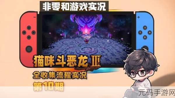 猫咪斗恶龙3,凝视的黑猫收集全攻略与手游资讯速递