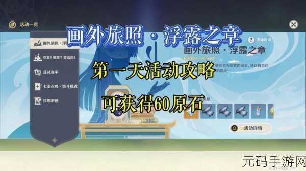 原神画外旅照活动浮露之章第一天攻略指南
