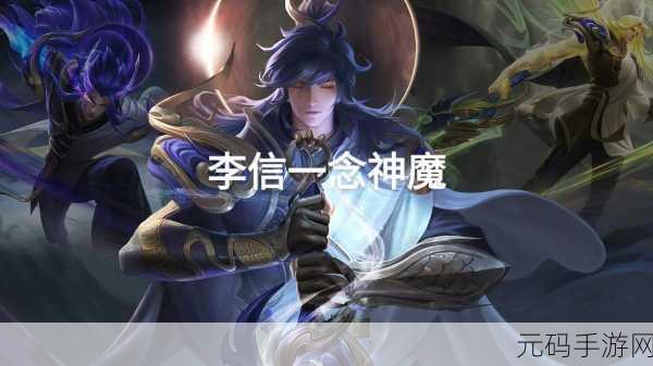 王者荣耀李信一念神魔皮肤点券价格全解析