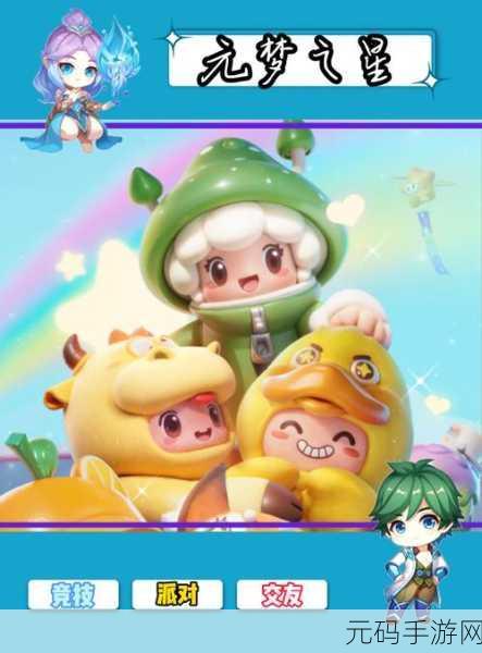 元梦之星手游预约地址全面分享,抢先体验梦幻星辰之旅
