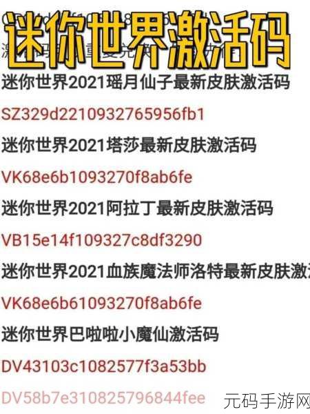 迷你世界2024年2月激活码全揭秘