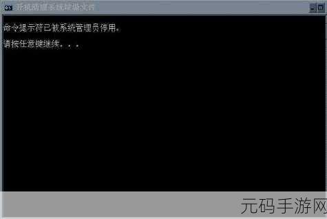 解决命令提示符被停用难题，畅玩手游无忧