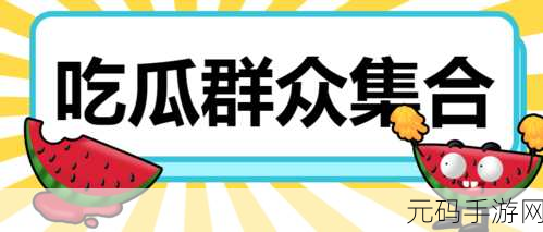 红领巾吃瓜黑料,校园八卦小助手