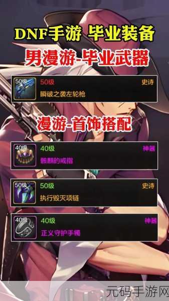 2024男漫游完美毕业装备最新,2024男漫游毕业装备攻略 - 一键成神必看