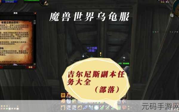 魔兽世界乌龟服,护送货物失败后能否再次接取任务深度解析