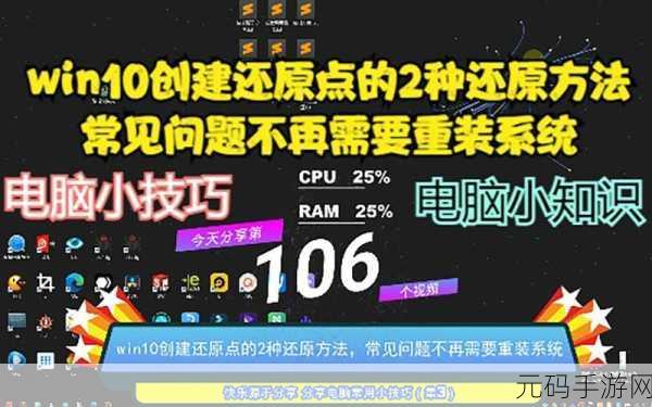 Win10 系统还原点创建秘籍大公开