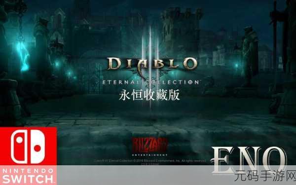 暗黑破坏神3永恒之战switch，暗黑破坏神：永恒战魂
