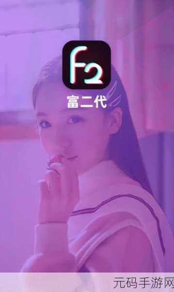 富二代f2视频下载，F2 视频 - 精彩短视频社区