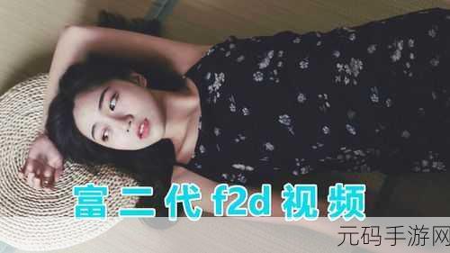 富二代f2视频下载，F2 视频 - 精彩短视频社区