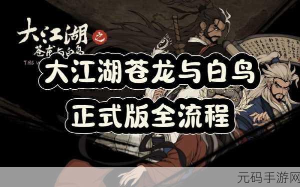 大江湖之苍龙与白鸟道德减少方法深度解析