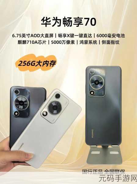 华为畅享 70 价格大揭秘!官方报价一手掌握