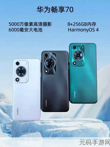 华为畅享 70 价格大揭秘!官方报价一手掌握