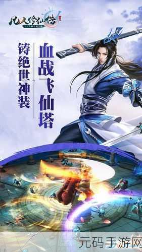 凡人修仙传手游2024年最新兑换码大放送,助力玩家修仙之旅