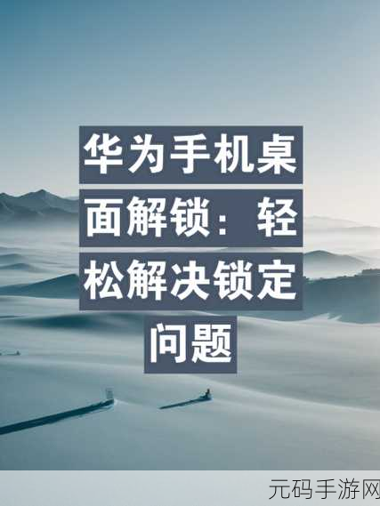 华为手机轻松解除账号束缚,秘籍在此!