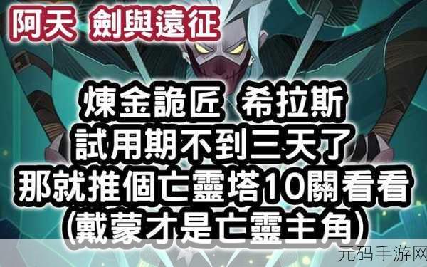 手游资讯,剑与远征炼金诡匠希拉斯赏金试炼阵容搭配全解析