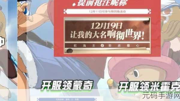 航海王壮志雄心公测预下载全面开启，航海冒险之旅即将启程