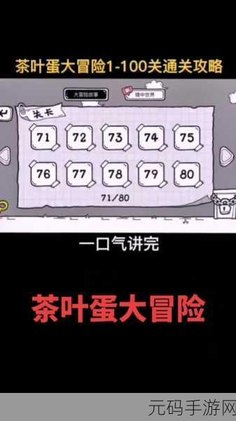 茶叶蛋大冒险第66关通关秘籍,揭秘河神的妙用