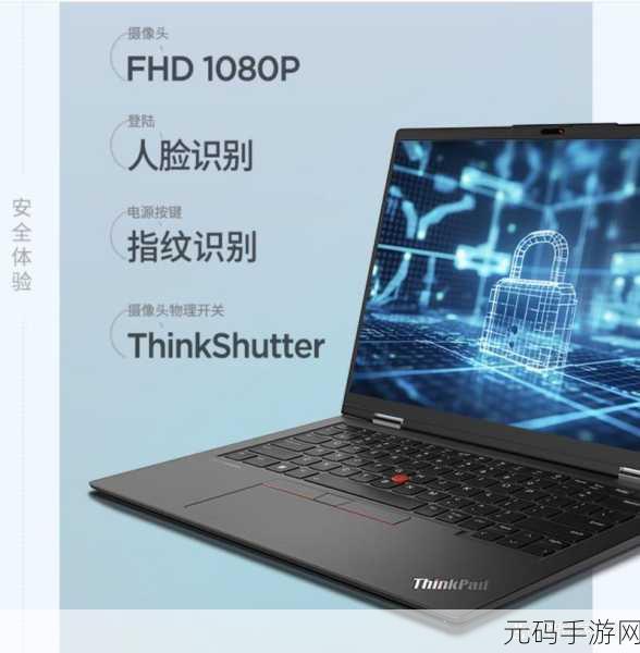 全面解析 ThinkPad 笔记本,性能、特点与选购指南