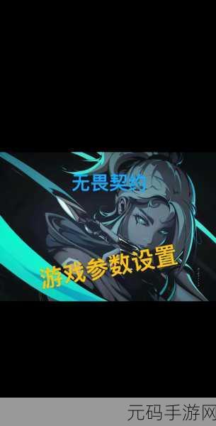 无畏契约设置调优指南,打造个性化游戏体验