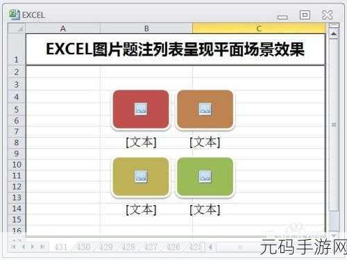 Excel 图片蛇形图片题注效果添加秘籍
