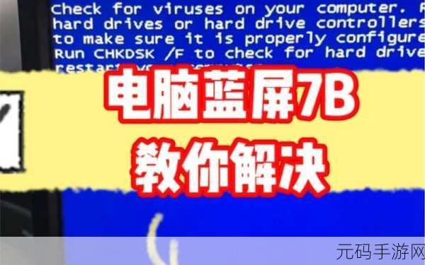 轻松应对!Checkforviruses 蓝屏 7b 问题的完美解决方案