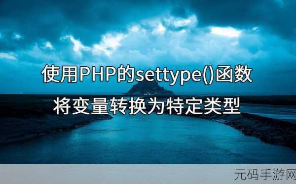 探秘 PHP 中 gettype 对资源的独特处理之道