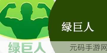 绿巨人黑科技官网ppt下载,绿巨人游戏助手APP - 海量游戏资源下载