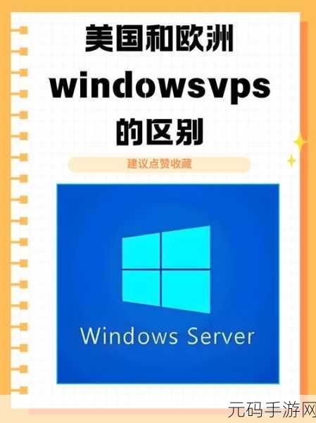 美国和欧洲windowsvps的功能,海外游戏加速器 - 美欧服务器低延迟解决方案