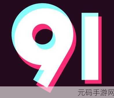 9.1免费版下载安装唯一版本,9.1官方版本下载 - 正版免费安装