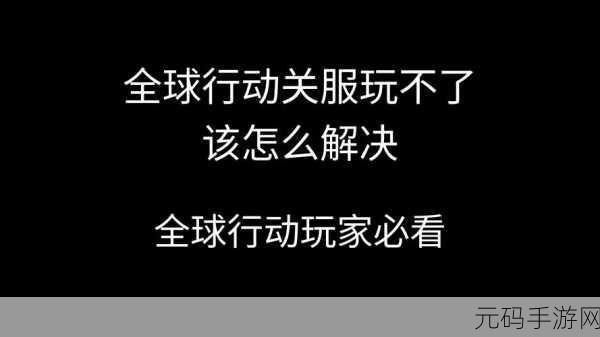 全球行动兑换码2024最新资讯