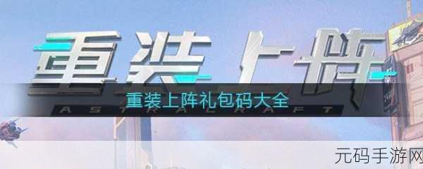 重装上阵,2024年永久有效兑换码大揭秘及最新手游资讯