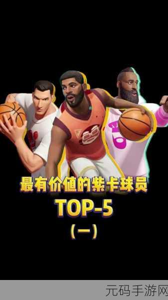 全明星街球派对,防守周长球员深度解析与策略指南