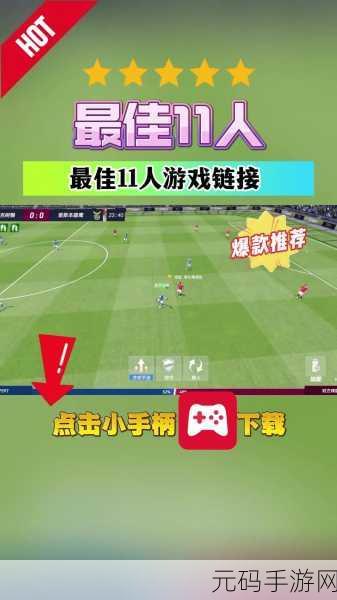 最佳11人手游快速升级攻略,解锁高效成长之路