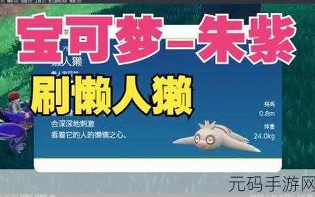 宝可梦朱紫撞树技巧揭秘,精灵撞树操作方法全解析