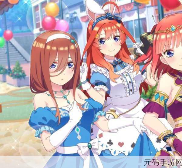 五等分的花嫁手游新版本发布,深度还原原作剧情与角色魅力