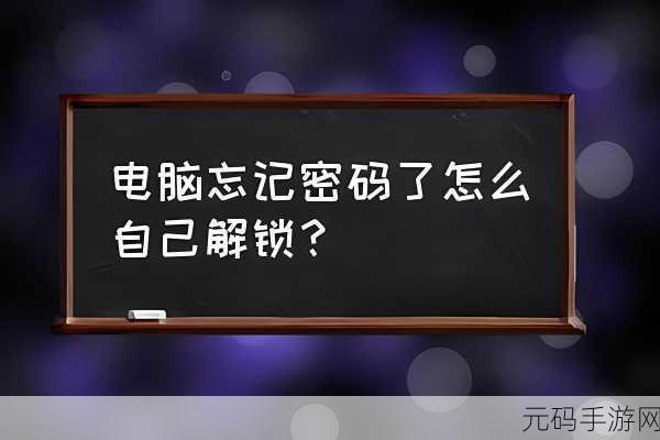 轻松破解!电脑开机密码遗忘不再烦恼