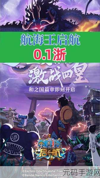 航海王启航最强角色盘点，15大顶尖强者引领海域风云