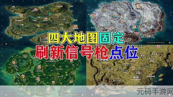 和平精英莫辛纳甘刷新地图位置全解析