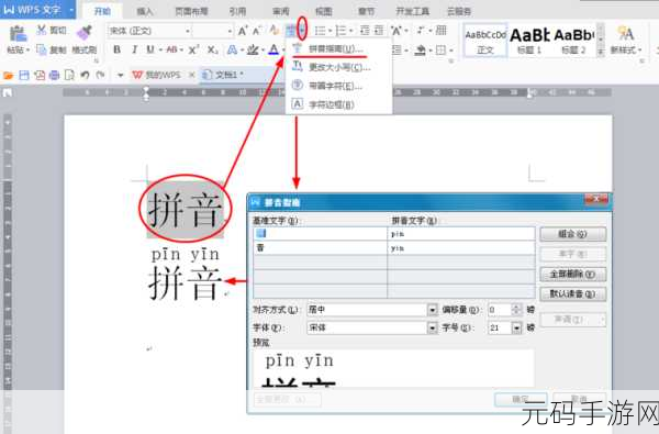 轻松掌握！WPS Word 文档文字添加拼音秘籍