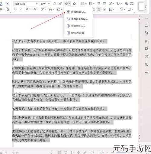 轻松掌握！WPS Word 文档文字添加拼音秘籍