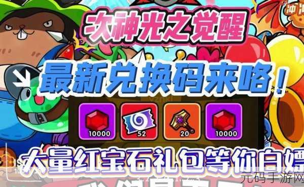 次神光之觉醒2024最新礼包码详情手游资讯