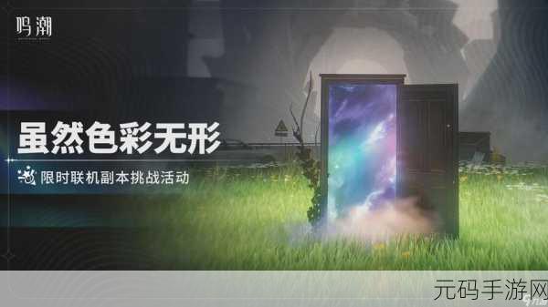 鸣潮色彩无形活动深度解析,探索视觉盛宴背后的秘密