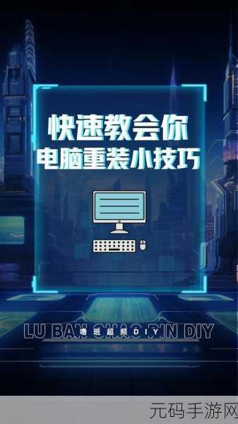 新手必知!电脑重装系统的详细指南教程