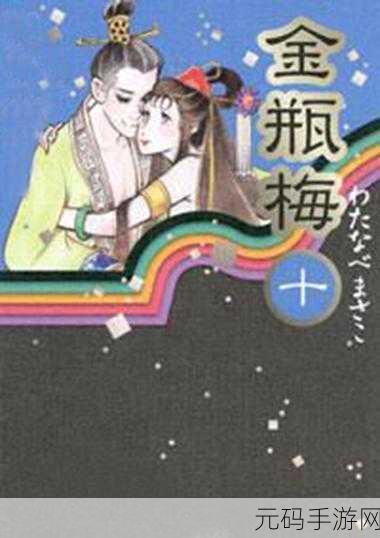 金瓶梅漫画,风月奇缘:古风恋爱传